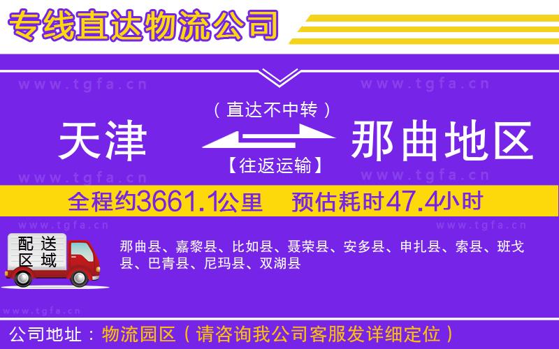 天津到那曲地區(qū)物流公司