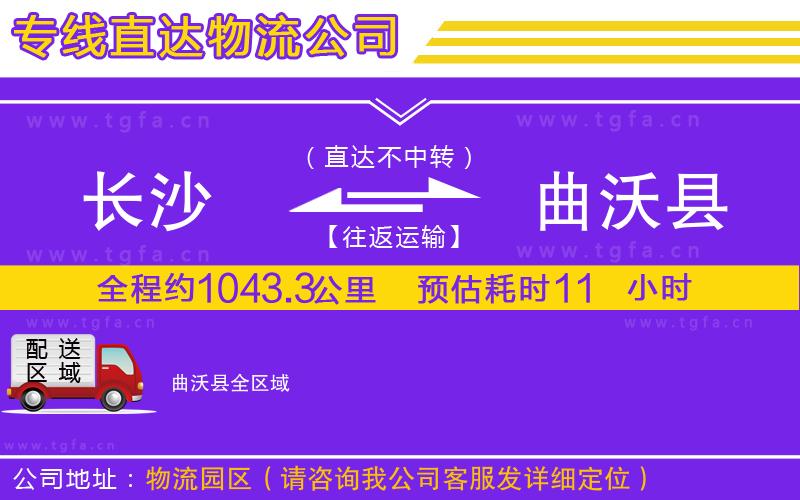 長(zhǎng)沙到曲沃縣物流公司