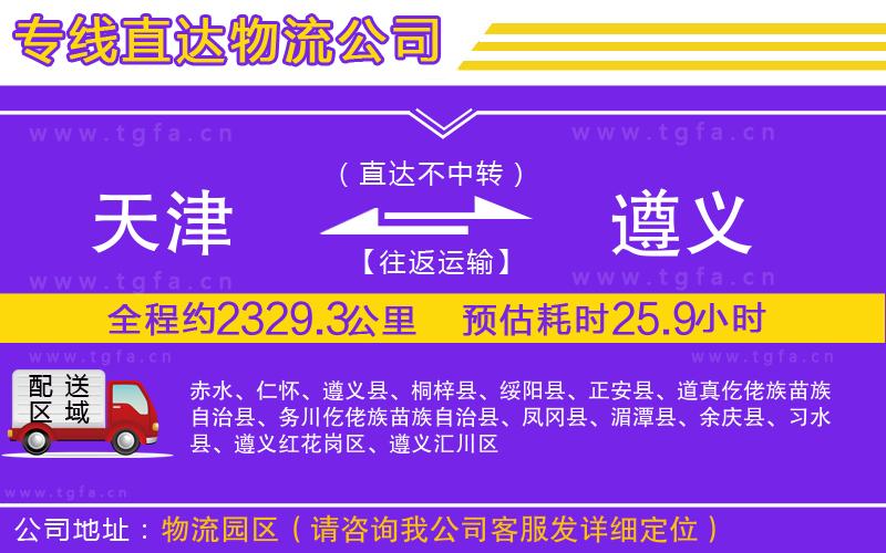 天津到遵義物流公司