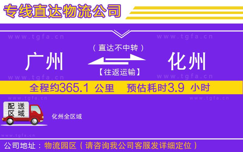 廣州到化州物流公司