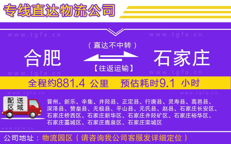 合肥到石家莊物流公司