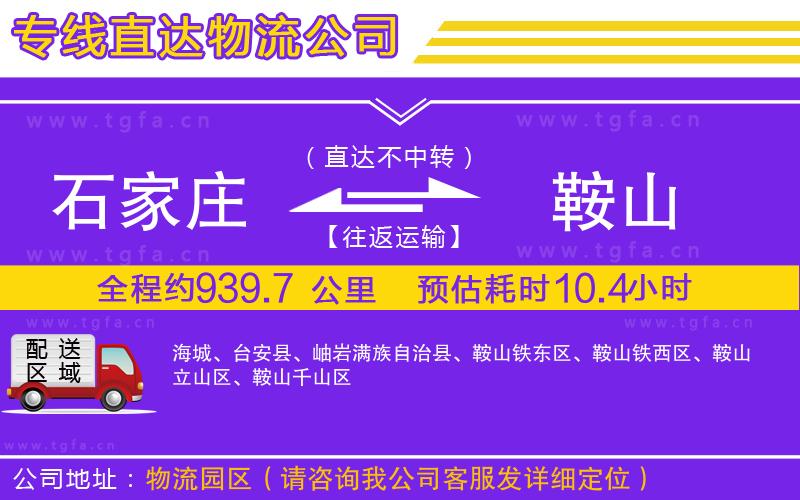 石家莊到鞍山物流專(zhuān)線