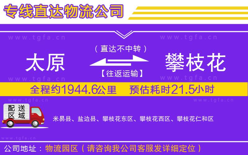 太原到攀枝花物流公司