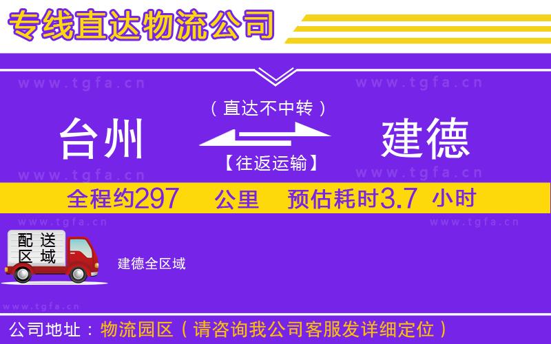 臺州到建德物流專線