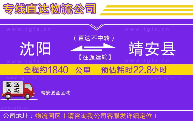 沈陽到靖安縣物流專線