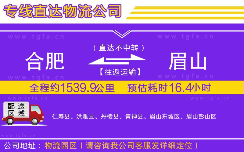 合肥到眉山物流公司