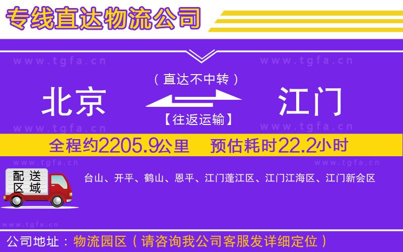 北京到江門(mén)物流公司