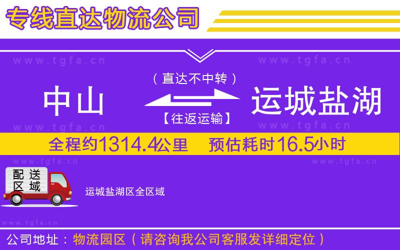 中山到運(yùn)城鹽湖區(qū)物流公司