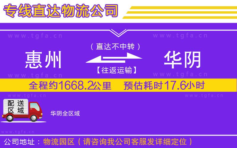 惠州到華陰物流專線