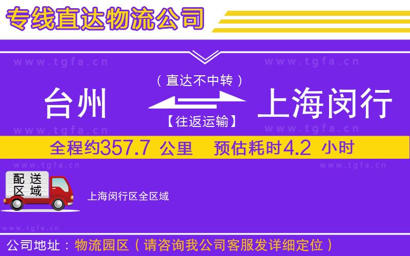 臺州到上海閔行區(qū)物流專線