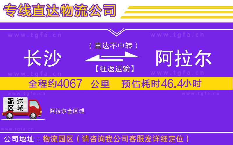 長(zhǎng)沙到阿拉爾物流公司