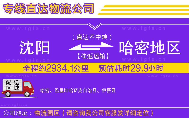 沈陽到哈密地區(qū)物流公司