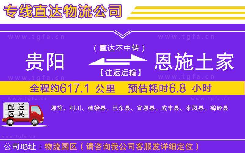 貴陽到恩施土家族苗族自治州物流公司