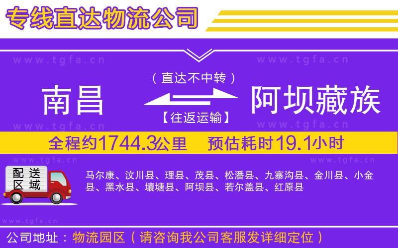 南昌到阿壩藏族羌族自治州物流公司