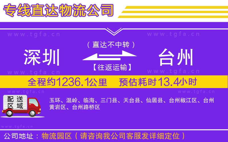 深圳到臺(tái)州物流公司