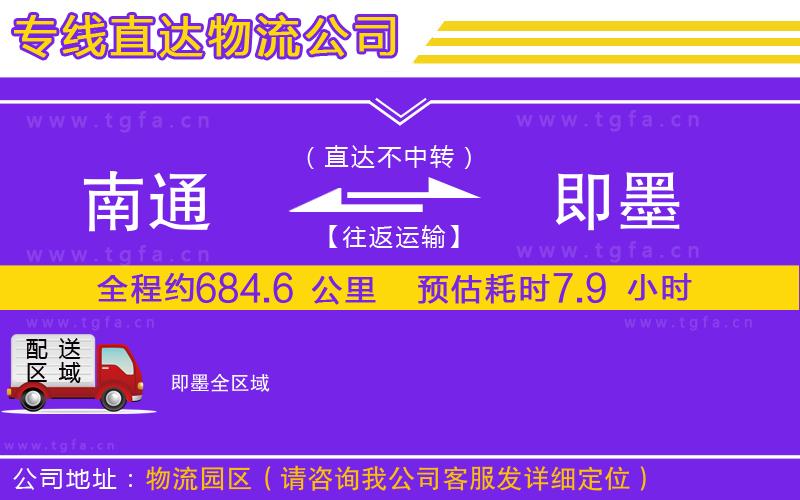 南通到即墨物流專線