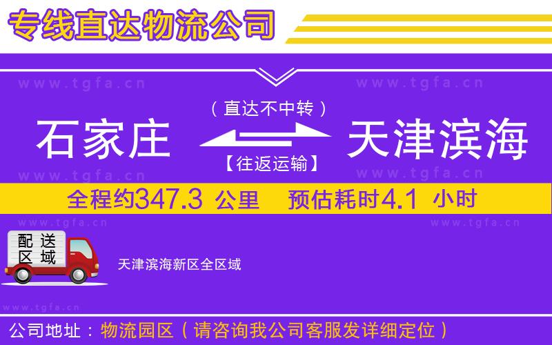 石家莊到天津濱海新區(qū)物流公司