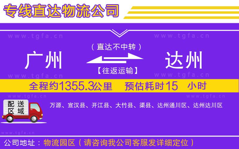 廣州到達(dá)州物流專線