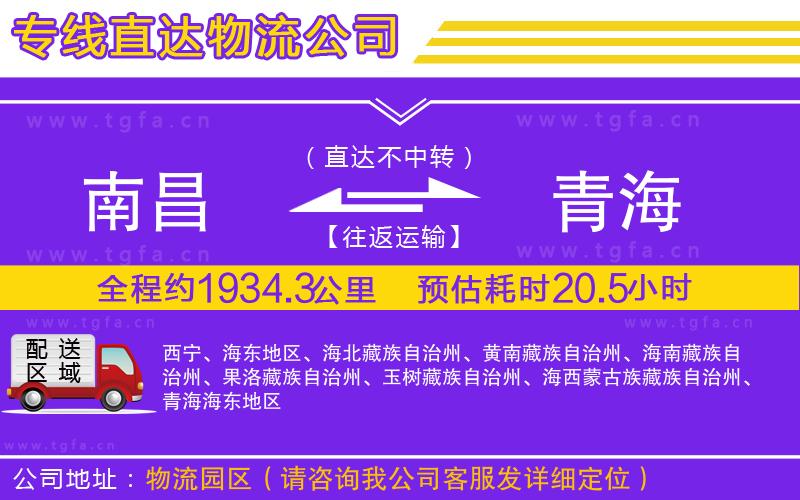 南昌到青海物流公司