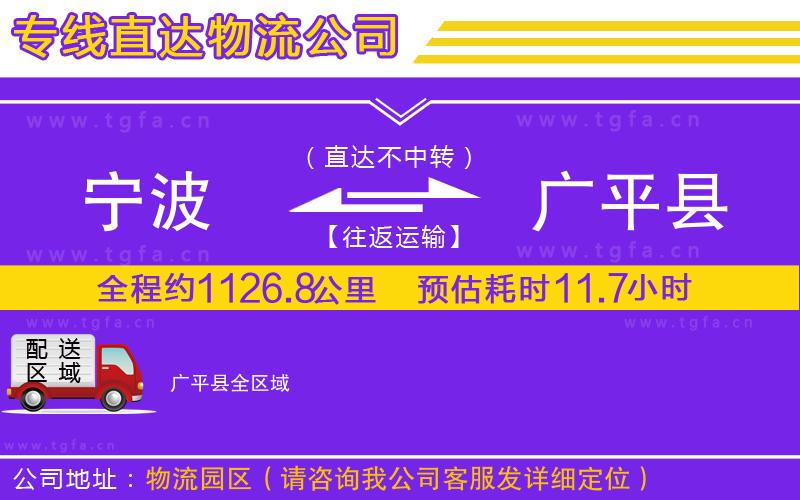 寧波到廣平縣物流專(zhuān)線