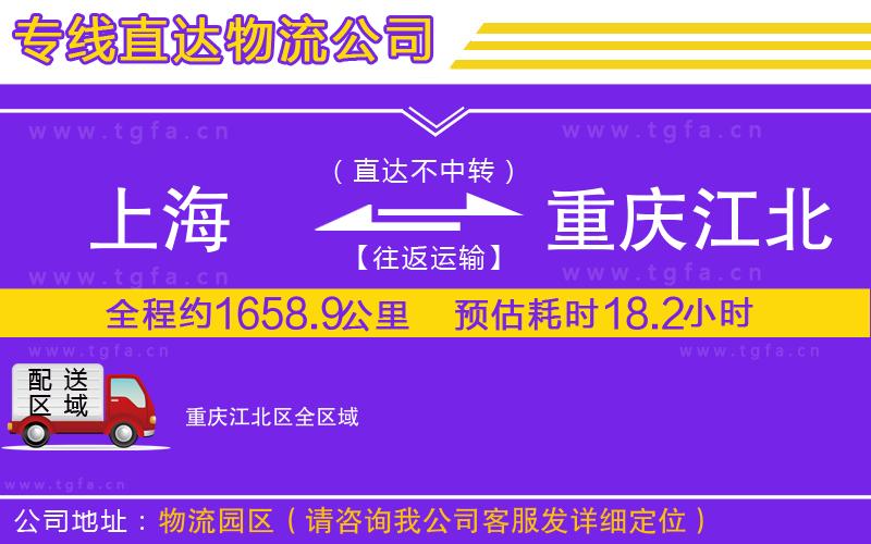 上海到重慶江北區(qū)物流公司