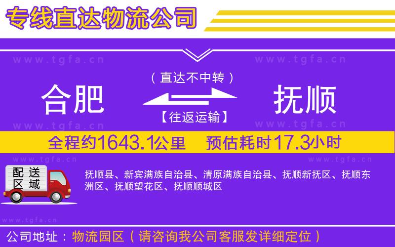 合肥到撫順物流公司