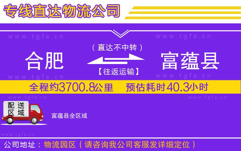 合肥到富蘊(yùn)縣物流公司