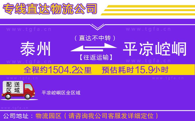 泰州到平涼崆峒區(qū)物流專線
