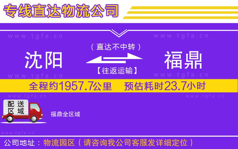 沈陽到福鼎物流公司