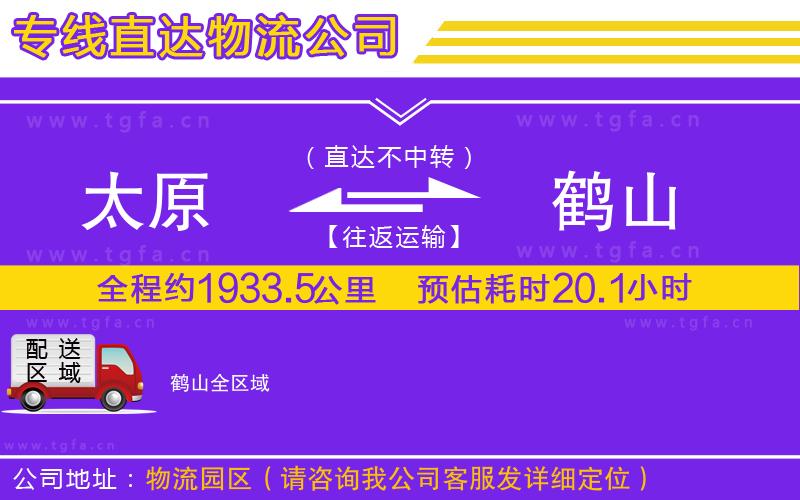 太原到鶴山物流專(zhuān)線(xiàn)