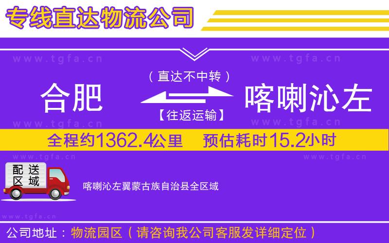 合肥到喀喇沁左翼蒙古族自治縣物流專線