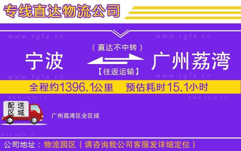 寧波到廣州荔灣區(qū)物流專線