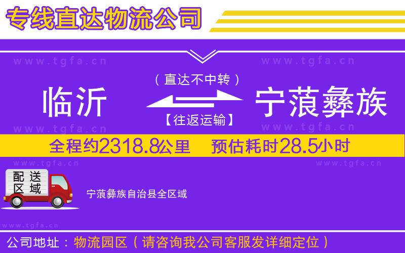 臨沂到寧蒗彝族自治縣物流公司
