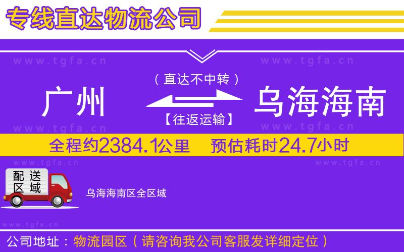 廣州到烏海海南區(qū)物流專線