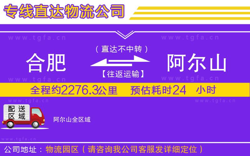 合肥到阿爾山物流專線