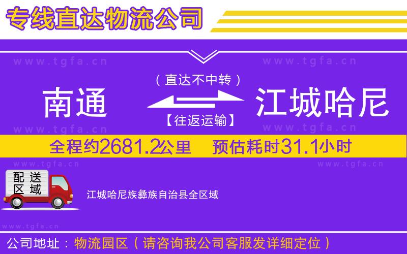 南通到江城哈尼族彝族自治縣物流公司