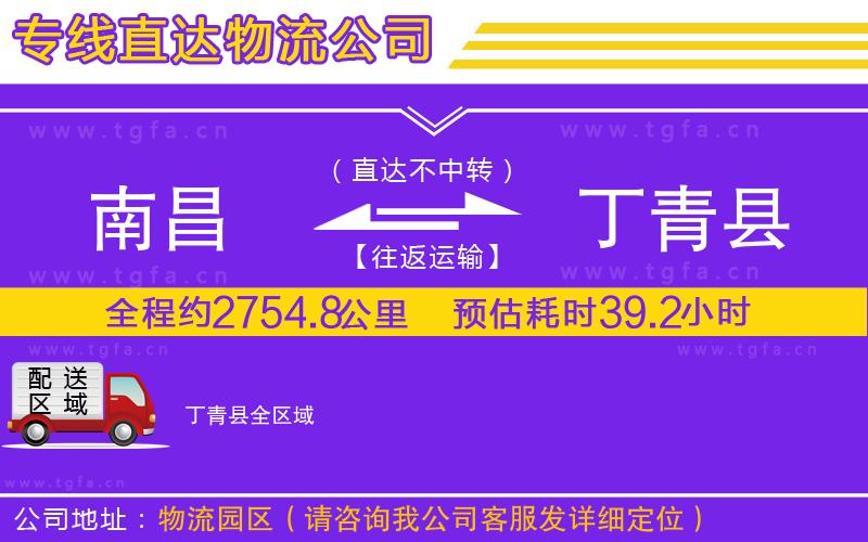 南昌到丁青縣物流專(zhuān)線(xiàn)