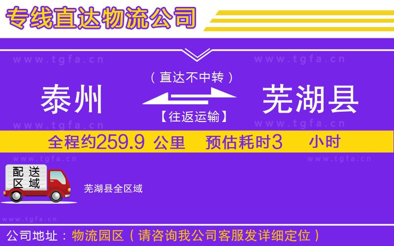 泰州到蕪湖縣物流專線