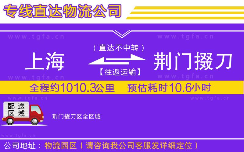 上海到荊門掇刀區(qū)物流公司