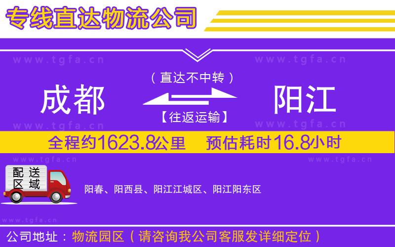 成都到陽(yáng)江物流專線