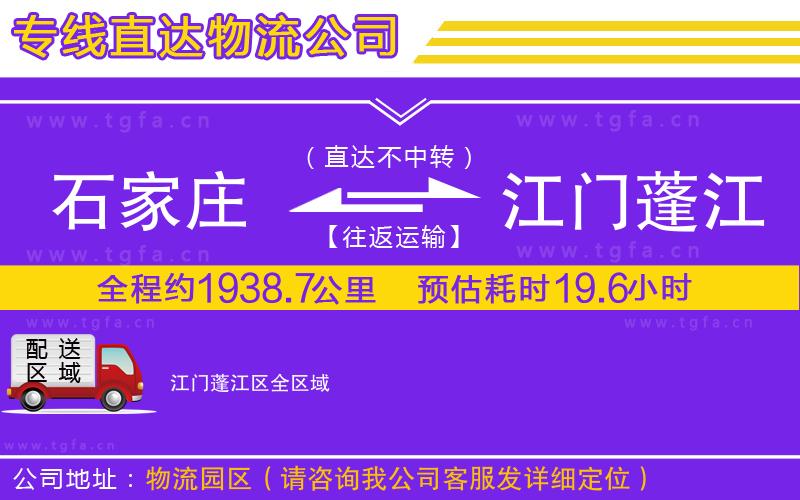 石家莊到江門蓬江區(qū)物流公司
