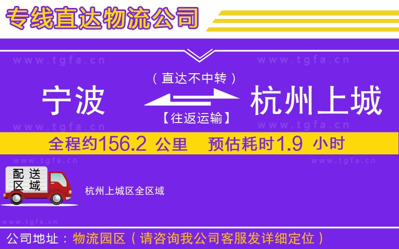 寧波到杭州上城區(qū)物流公司