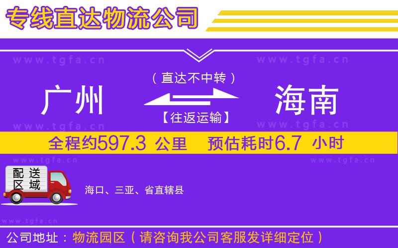 廣州到海南物流專線