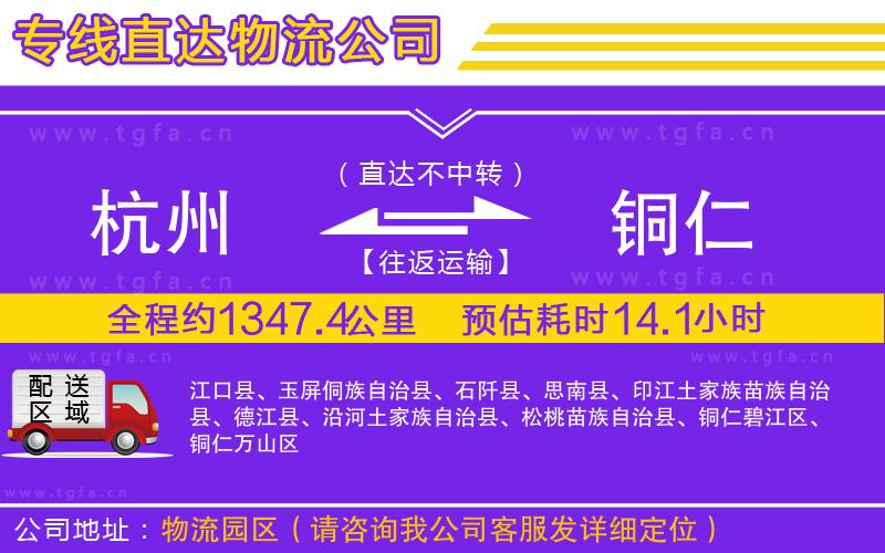 杭州到銅仁物流公司