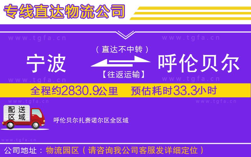 寧波到呼倫貝爾扎賚諾爾區(qū)物流專線