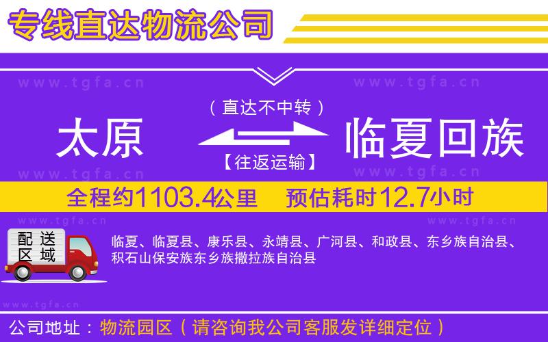 太原到臨夏回族自治州物流公司