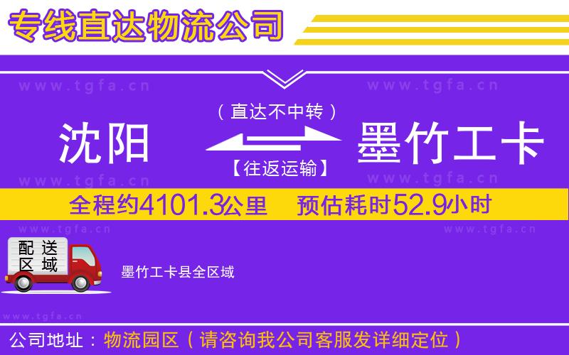 沈陽(yáng)到墨竹工卡縣物流公司
