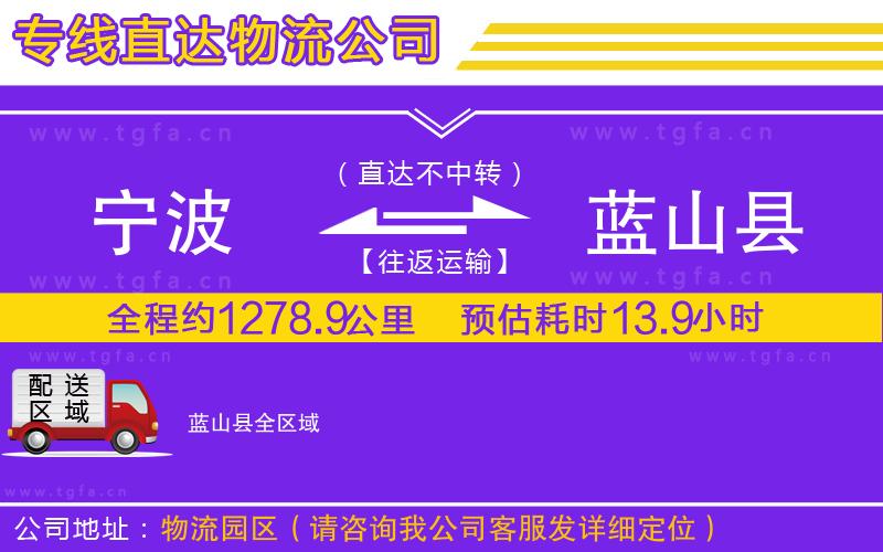 寧波到藍(lán)山縣物流專線