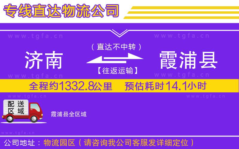 濟南到霞浦縣物流公司