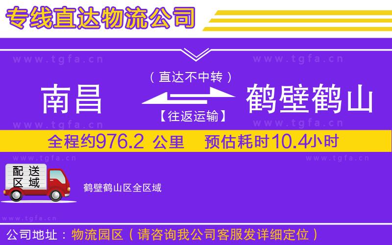 南昌到鶴壁鶴山區(qū)物流專線